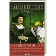 russische bücher: Мирошникова В.,Мирошников В.,Скляренко В. - Знаменитые путешественники