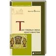 russische bücher: Болотов В. - Три первых века христианства