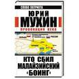 russische bücher: Юрий Мухин - Кто сбил малайзийский «Боинг». Провокация века