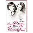 russische bücher: Федор Раззаков - Марина Влади и Высоцкий. Француженка и бард