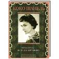 russische bücher: Шанель Коко - Красота - всегда оружие