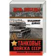 russische bücher: Владимир Дайнес - Танковые войска СССР. «Кавалерия» Второй Мировой
