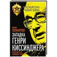 russische bücher: Виталий Поликарпов - Загадка Генри Киссинджера. Почему его слушает Путин?