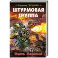 russische bücher: Владимир Першанин - Штурмовая группа. Взять Берлин!