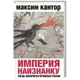 russische bücher: Максим Кантор - Империя наизнанку. Когда закончится путинская Россия