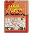 russische bücher: Бичанина З.И., Креленко Д.М. - Атлас Второй мировой войны