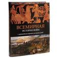 russische bücher:   - Всемирная история войн. С древнейших времен до наших дней
