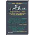 russische bücher: Колпаков И. - Мы проиграли!