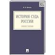 russische bücher: Цечоев В.К. - История суда России. Учебное пособие