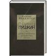russische bücher: Рецептер В. - Принц Пушкин или драматическое хозяйство поэта