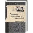 russische bücher: Семенов,Хмельницкая - Говорить друг с другом,как с собой.Переписка 1960-1970-х годов
