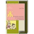 russische bücher: Ивик О. - Женщины-воины. От амазонок до куноити