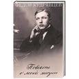 russische bücher: Кудрявцев Ф. - Повесть о моей жизни