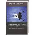 russische bücher: Ковский В. - Уплывающие берега,или Время вспоминать...