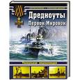 russische bücher: Сергей Патянин, Александр Дашьян - Дредноуты Первой Мировой. Уникальная энциклопедия
