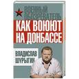 russische bücher: Владислав Шурыгин - Как воюют на Донбассе