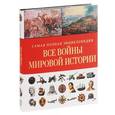 russische bücher:   - Все войны мировой истории