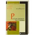 russische bücher: Бердинских В. - Русская деревня: быт и нравы