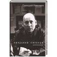 russische bücher: Николаев Г. - Ожидание свободы. Воспоминания