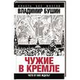 russische bücher: Владимир Бушин - Чужие в Кремле. Чего от них ждать?