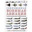russische bücher:   - Современная военная авиация. Иллюстрированная энциклопедия
