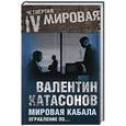 russische bücher: Валентин Катасонов - Мировая кабала. Ограбление по …