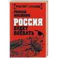 russische bücher: Роман Носиков - Россия будет воевать