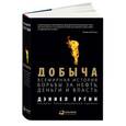 russische bücher: Ергин Д. - Добыча.Всемирная история борьбы за нефть,деньги и власть