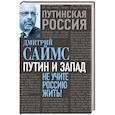 russische bücher: Дмитрий Саймс - Путин и Запад. Не учите Россию жить!