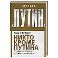 russische bücher: Люк Хардинг - Никто кроме Путина. Почему его признает российская «система»