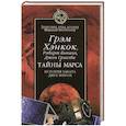 russische bücher: Хэнкок Г. - Тайны Марса. История заката двух миров