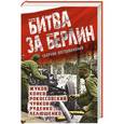 russische bücher:  - Битва за Берлин