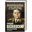 russische bücher: Александр Василевский - Дело всей жизни. Неопубликованное