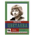 russische bücher: Цветаева М.И. - Живу до тошноты