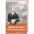 russische bücher: Праут Г. - Джордж Вестингауз. Человек, который изобретал