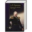 russische bücher: Ермолов А.П. - Кавказские письма 1816-1860