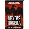 russische bücher: Бэдси Стивен, Бэртт Джон Д. - Другая победа. Если бы победил Гитлер