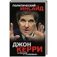 russische bücher: Керри Джон - Джон Керри: о России с «любовью»