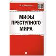 russische bücher: Мацкевич И. - Мифы преступного мира