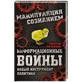 russische bücher: Георгий Почепцов - Информационные войны. Новый инструмент политики