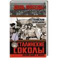 russische bücher: Станислав Сапрыкин - Сталинские соколы. Возмездие с небес