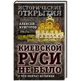 russische bücher: Алексей Кунгуров - Киевской Руси не было: о чём молчат историки