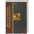 russische bücher: Хизер Питер - Восстановление Римской империи. Реформаторы Церкви и претенденты на власть