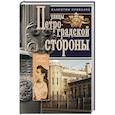 russische bücher: Привалов В.Д. - Улицы Петроградской стороны