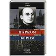 russische bücher: Громов А.Б. - Нарком Берия. Злодей развития
