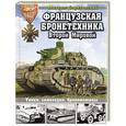 russische bücher: Михаил Барятинский - Французская бронетехника Второй Мировой. Танки, самоходки, бронемашины