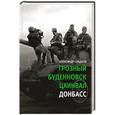 russische bücher: Сладков А. - Грозный. Буденновск. Цхинвал.Донбасс
