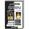 russische bücher: Николай II, Александра Федоровна - Мемуары Ники и Аликс