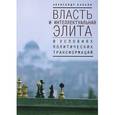 russische bücher: Балаян А. - Власть и интеллектуальная элита в условиях политических трансформаций
