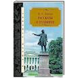 russische bücher: Лернер Н. - Рассказы о Пушкине